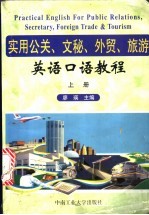 实用公关·文秘·外贸·旅游英语口语教程 上