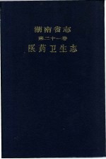 湖南省志 第21卷 医药卫生志