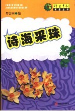 诗海采珠