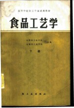 食品工艺学 下