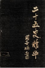 二十五史精华 第4册
