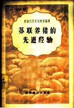 苏联养猪的先进经验