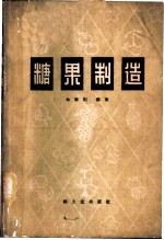 糖果制造