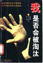 我是否会被淘汰 在岗的未必不被淘汰 下岗的并非已被淘汰