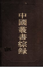 中国丛书综录 2
