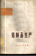 铝制品生产