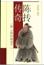 陈抟传奇 附《陈抟辑要》