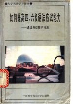 如何提高四、六级语法应试能力 通过典型题学语法