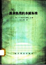 淡水鱼类的水质标准