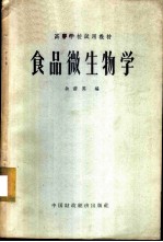 食品微生物学