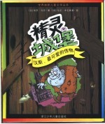 汉斯,最可爱的怪物