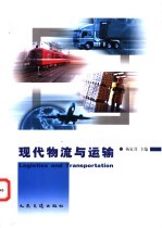 现代物流与运输