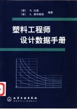 塑料工程师设计数据手册