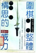 围棋整体构思的威力
