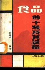 食品的干燥及其设备
