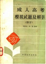 成人高考模拟试题及解答 语文