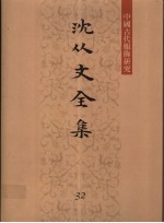 沈从文全集 32卷 物质文化史 中国古代服饰研究