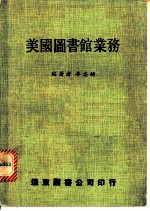 美国图书馆业务