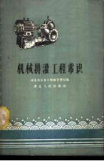 机械排灌工程常识
