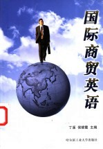 国际商贸英语