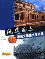 风遗西土 美洲文明播火者之谜