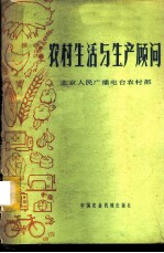 农村生活与生产顾问
