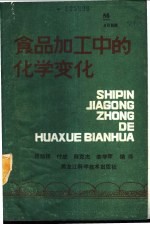 食品加工中的化学变化