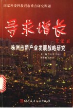 寻求增长:株洲市新产业发展战略研究