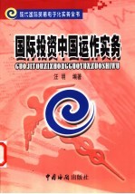 国际投资中国运作实务