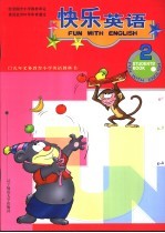 快乐英语 第2册