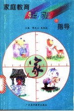 家庭教育热点问题与指导