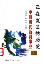 正在发生的历史:中国当代新闻事业 上