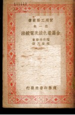 金属着色法及电镀法