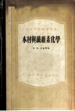 木材与纤维素化学