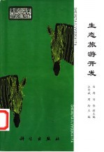 生态旅游开发