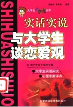 与大学生谈恋爱观 实话实说