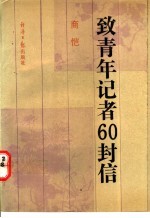 致青年记者60封信