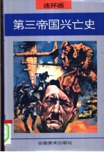 第三帝国兴亡史 连环画