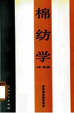 棉纺学 上