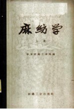 麻纺学 上