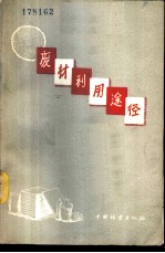 废材利用途径