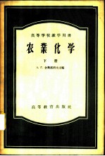 农业化学 下