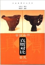 古玩杂件真赝对比鉴定
