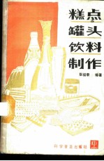 糕点 罐头 饮料制作