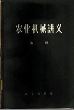 农业机械讲义 第1册