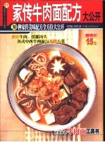 家传牛肉面配方大公开 30种家传美味配方全方位大公开