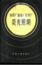 纺织厂缝纫厂针织厂荧光照明