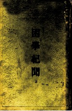 困学纪闻