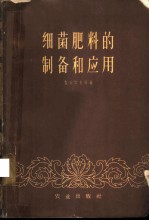 细菌肥料的制备和应用