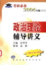 政治理论辅导讲义